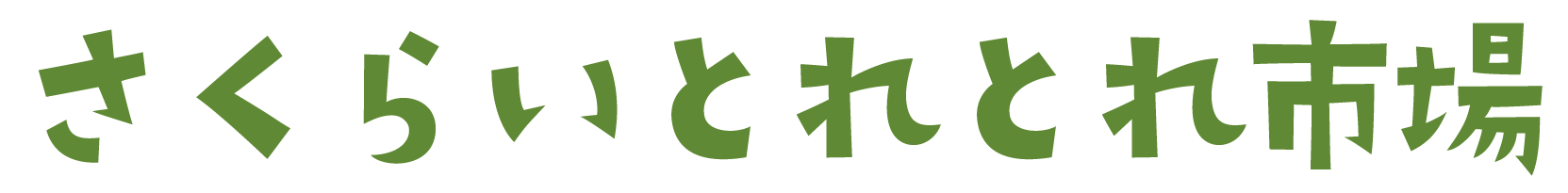 さくらいとれとれ市場株式会社_ロゴ